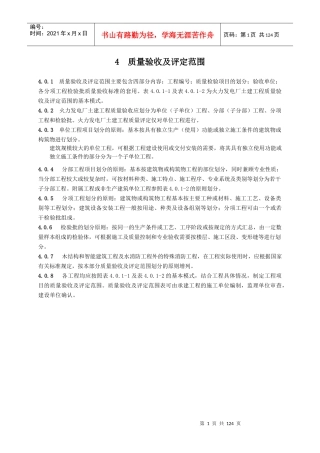 房建质量验收及评定范围