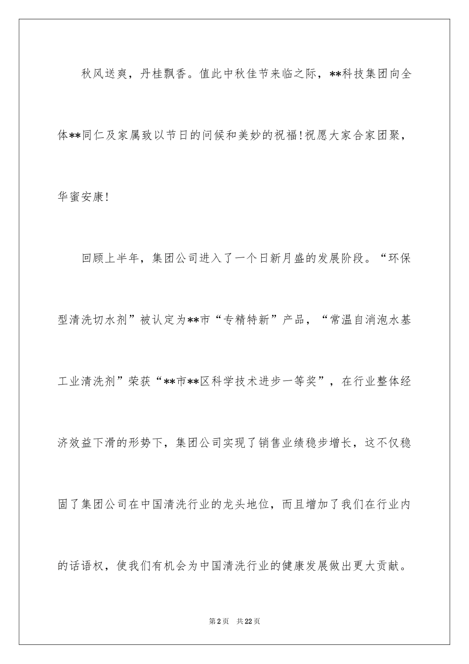 2024中秋家属慰问信_12_第2页