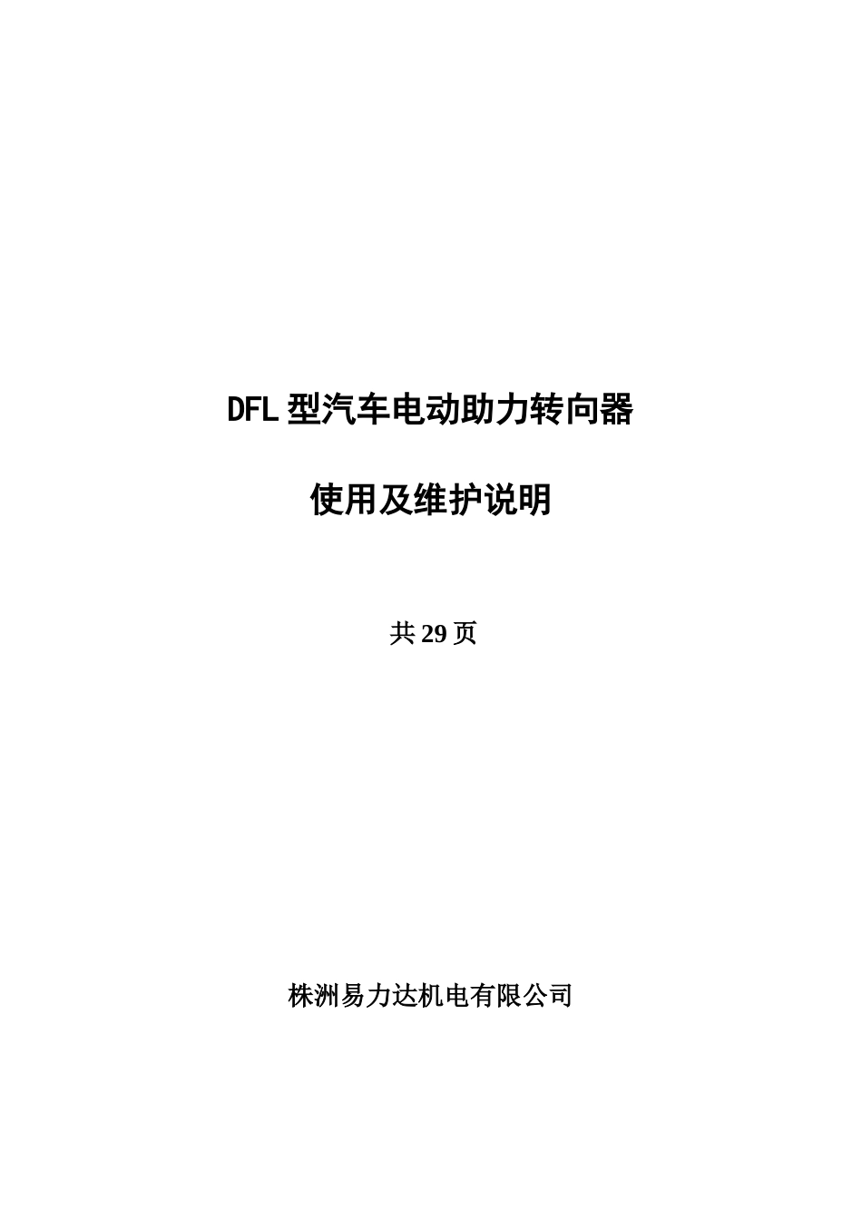 DFL型汽车电动助力转向器_第1页
