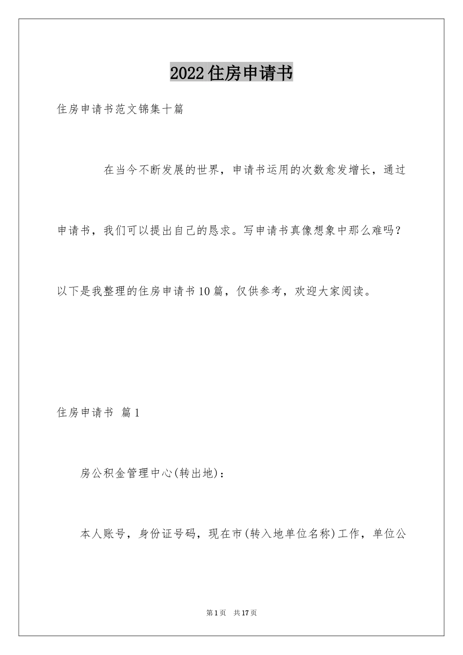 2024住房申请书_78_第1页