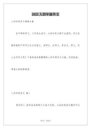 2024人四年级作文_7