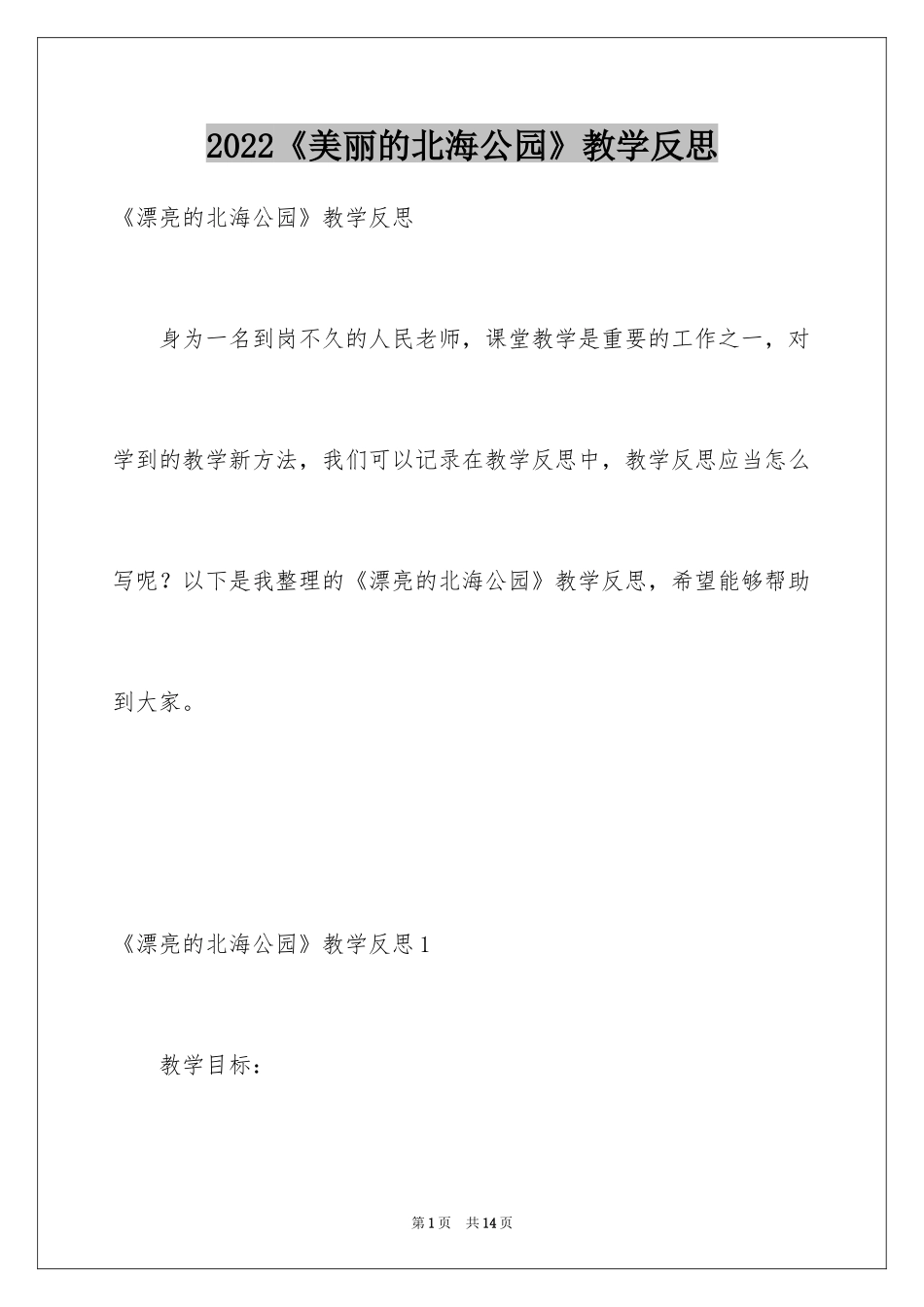 2024《美丽的北海公园》教学反思_第1页