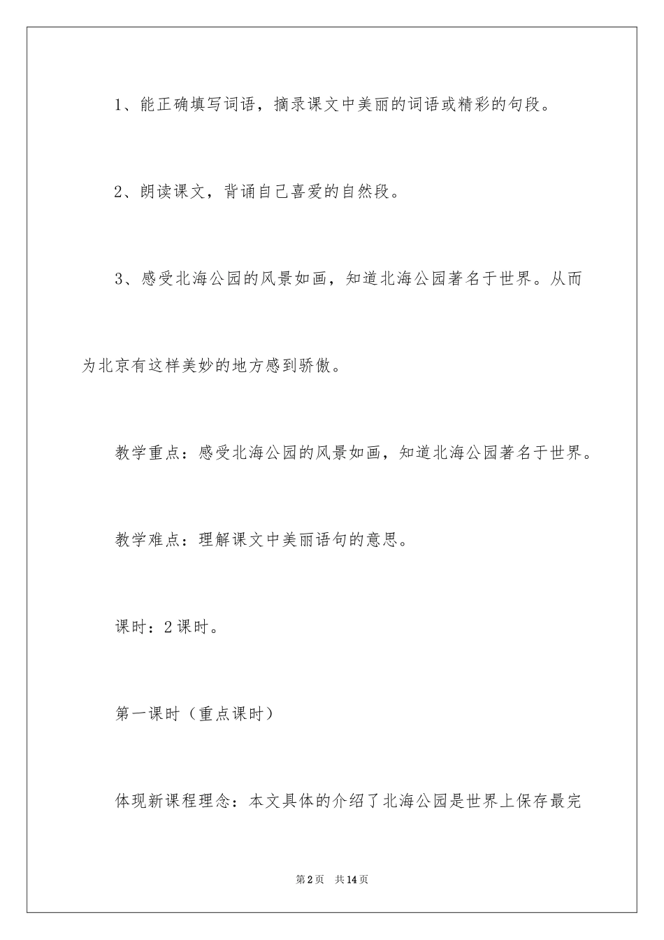 2024《美丽的北海公园》教学反思_第2页