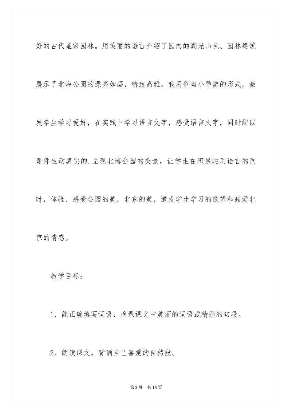 2024《美丽的北海公园》教学反思_第3页