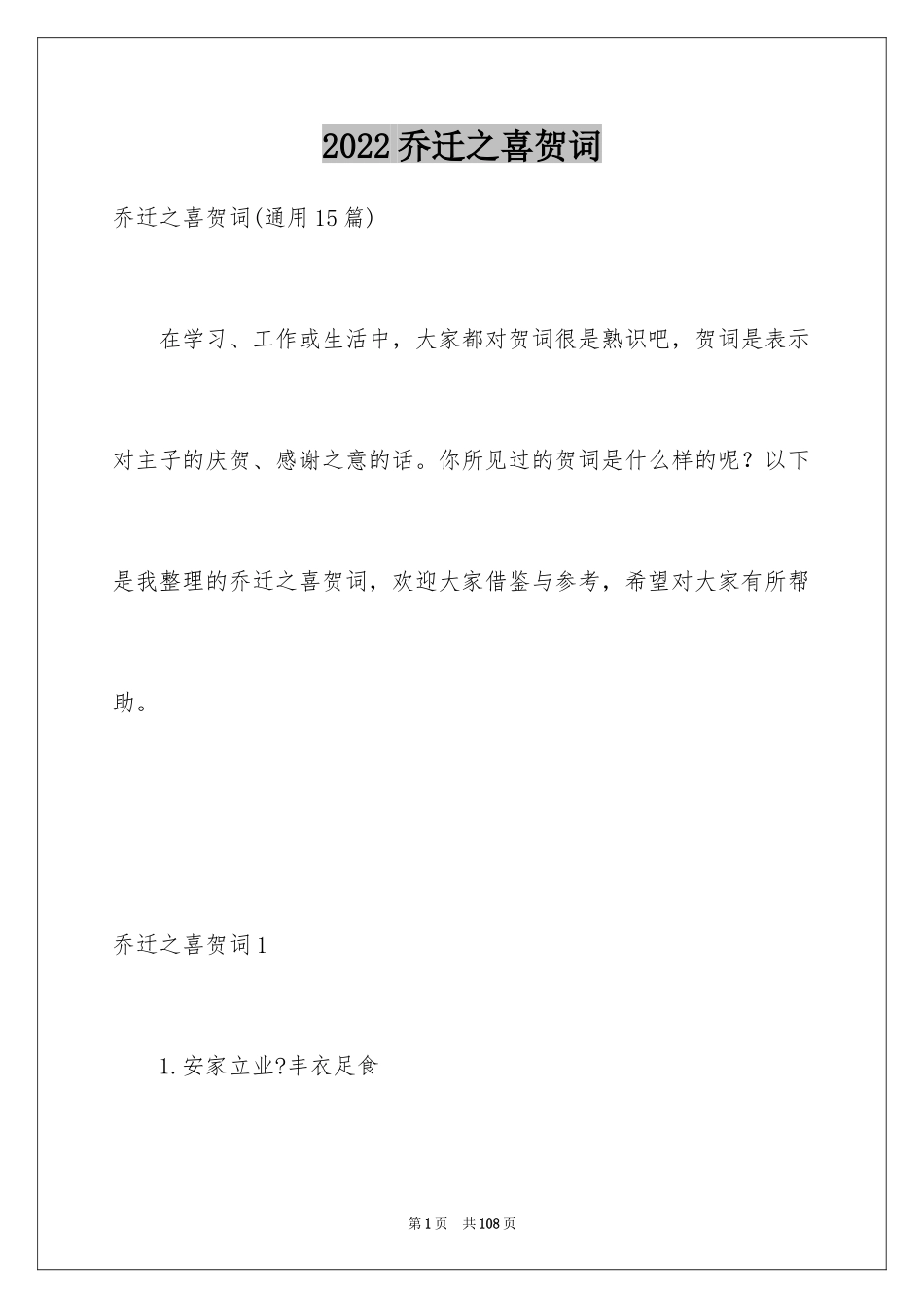 2024乔迁之喜贺词_26_第1页