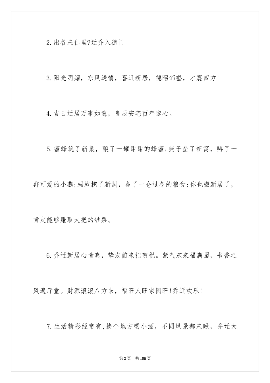 2024乔迁之喜贺词_26_第2页