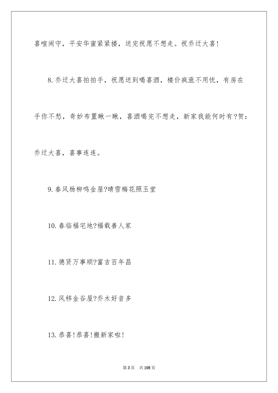 2024乔迁之喜贺词_26_第3页