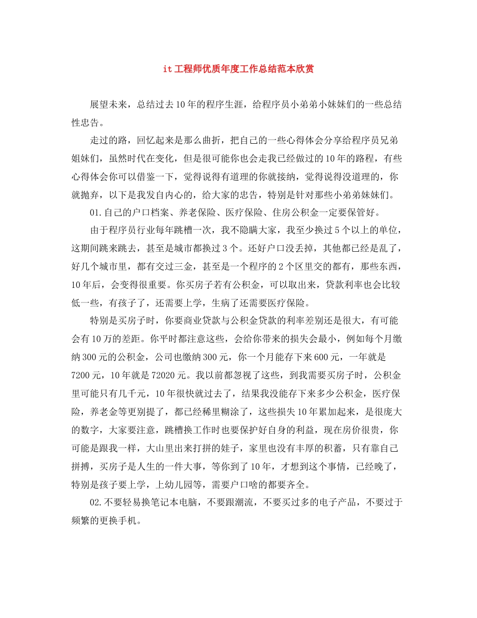 it工程师优质年度工作总结范本欣赏_第1页