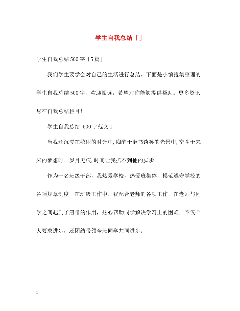 学生自我总结「」_第1页