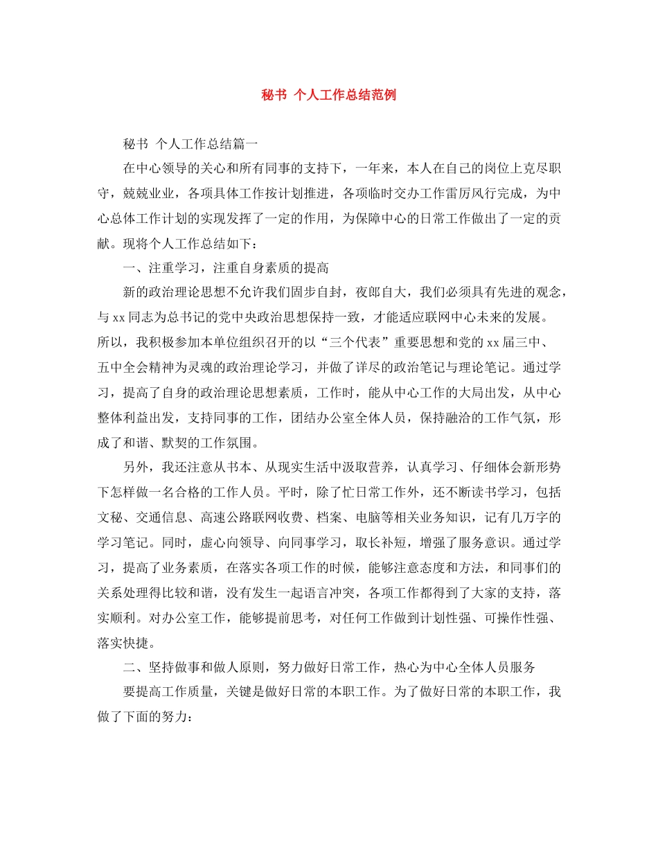 秘书个人工作总结范例_第1页