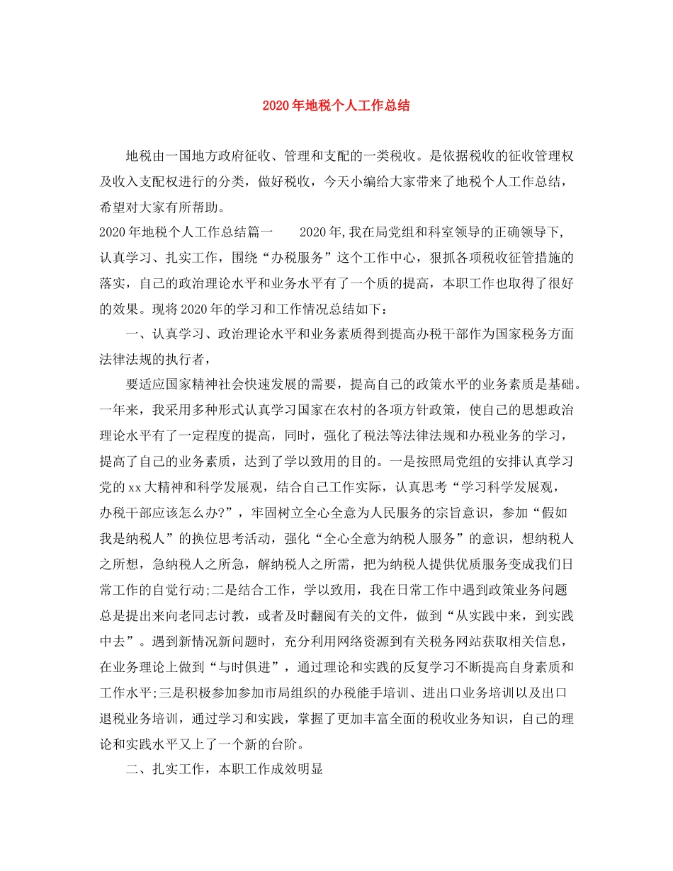 2020年地税个人工作总结_第1页