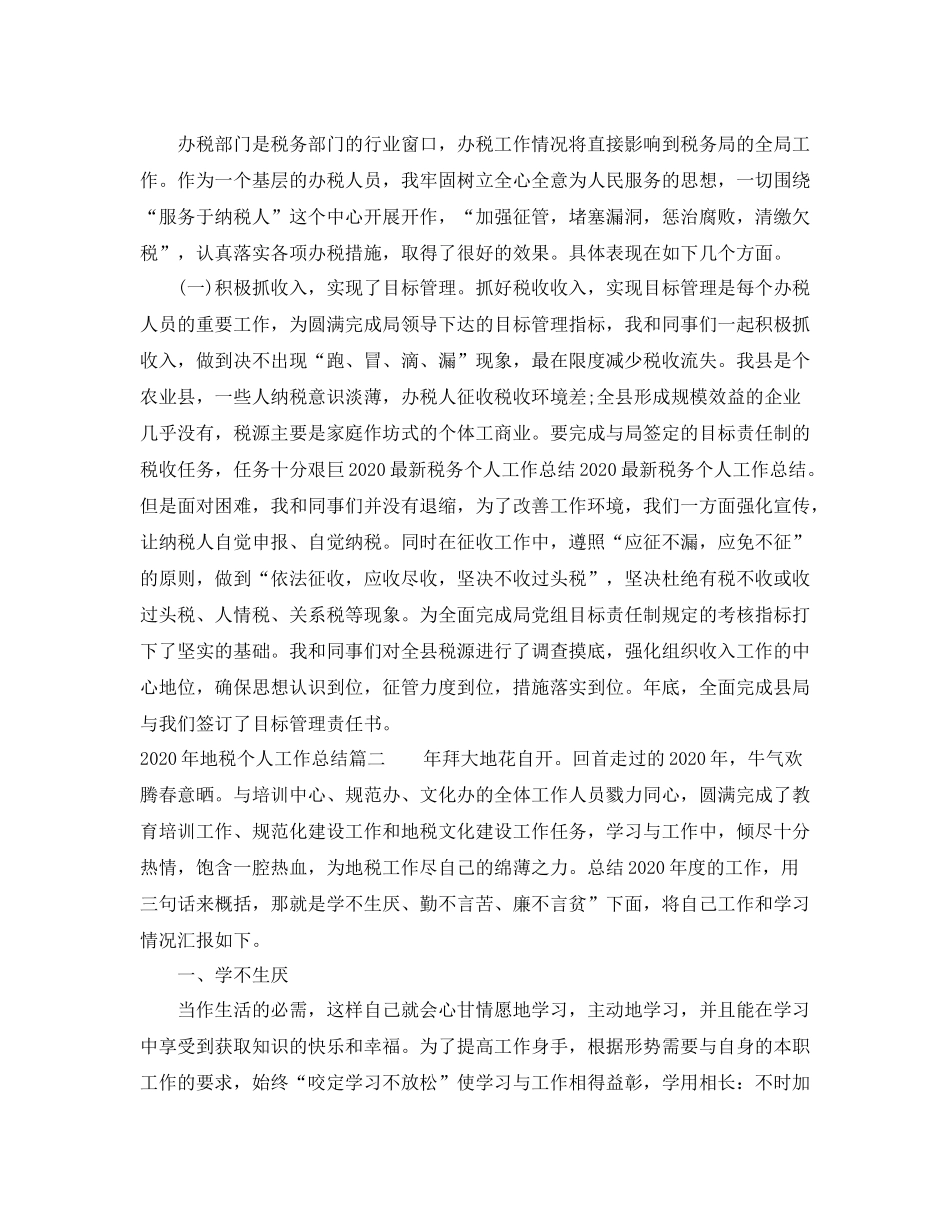 2020年地税个人工作总结_第2页