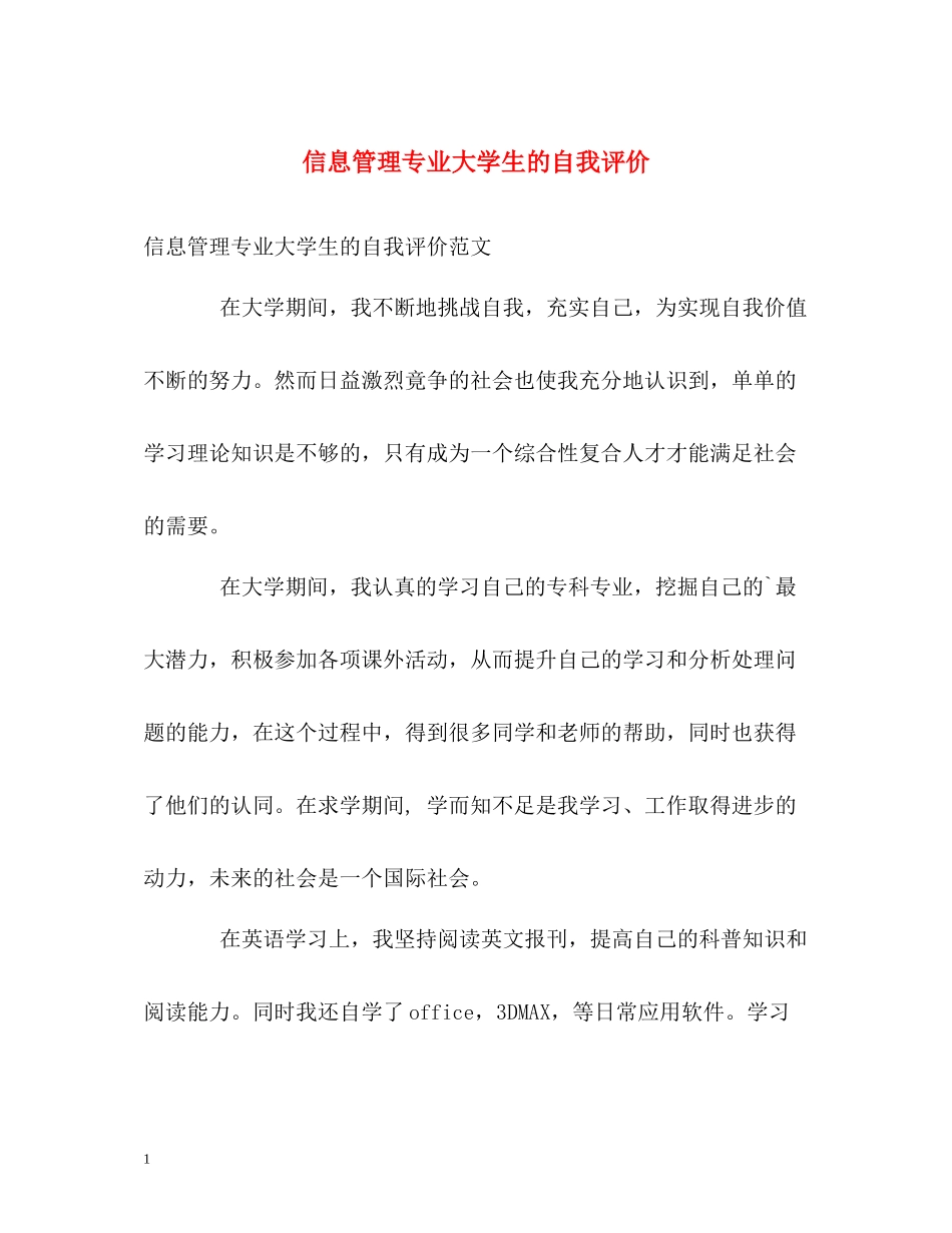 信息管理专业大学生的自我评价_第1页