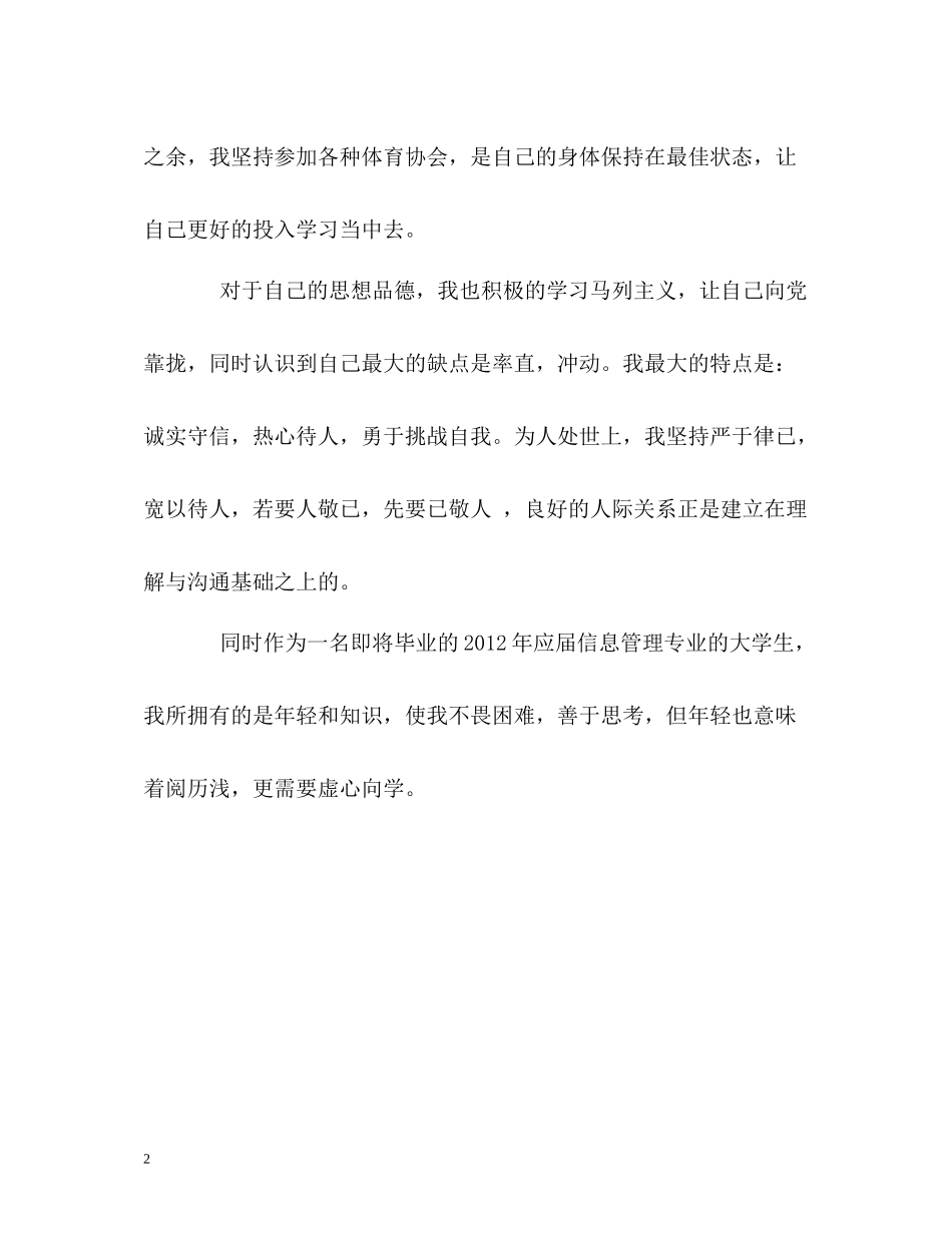 信息管理专业大学生的自我评价_第2页