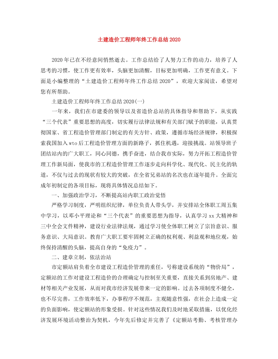 土建造价工程师年终工作总结2020 _第1页