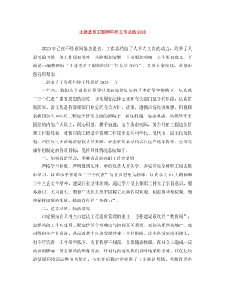 土建造价工程师年终工作总结2020 