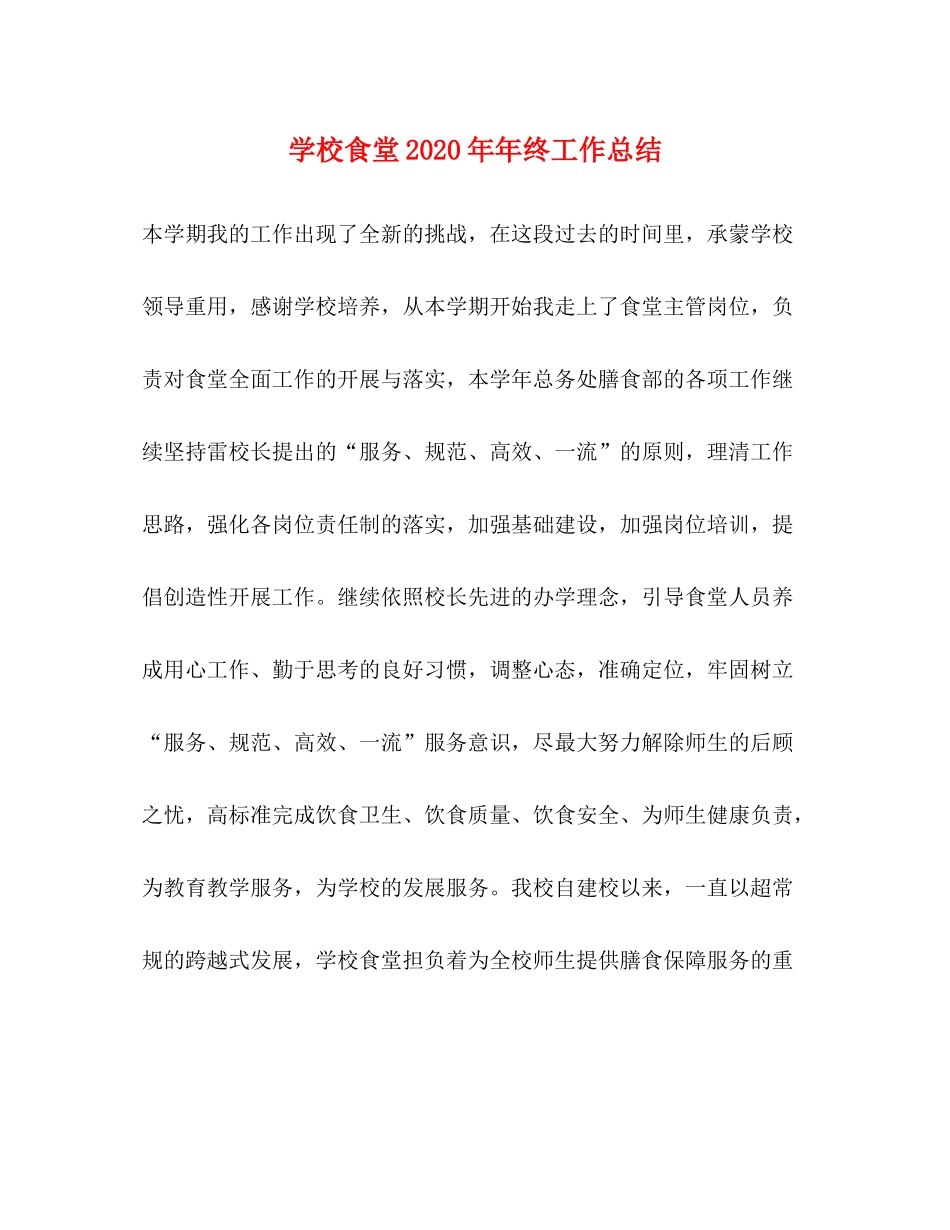 学校食堂终工作总结_第1页