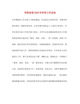 学校食堂终工作总结