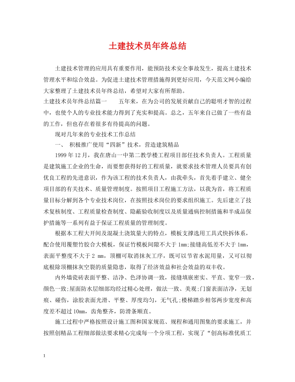 土建技术员年终总结 _第1页