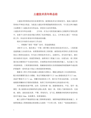 土建技术员年终总结 