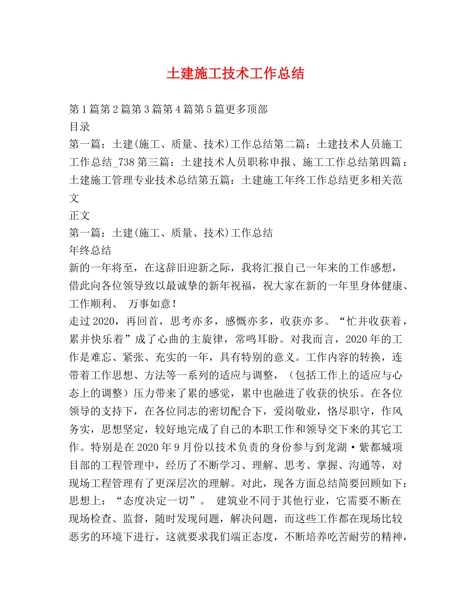 土建施工技术工作总结 _第1页