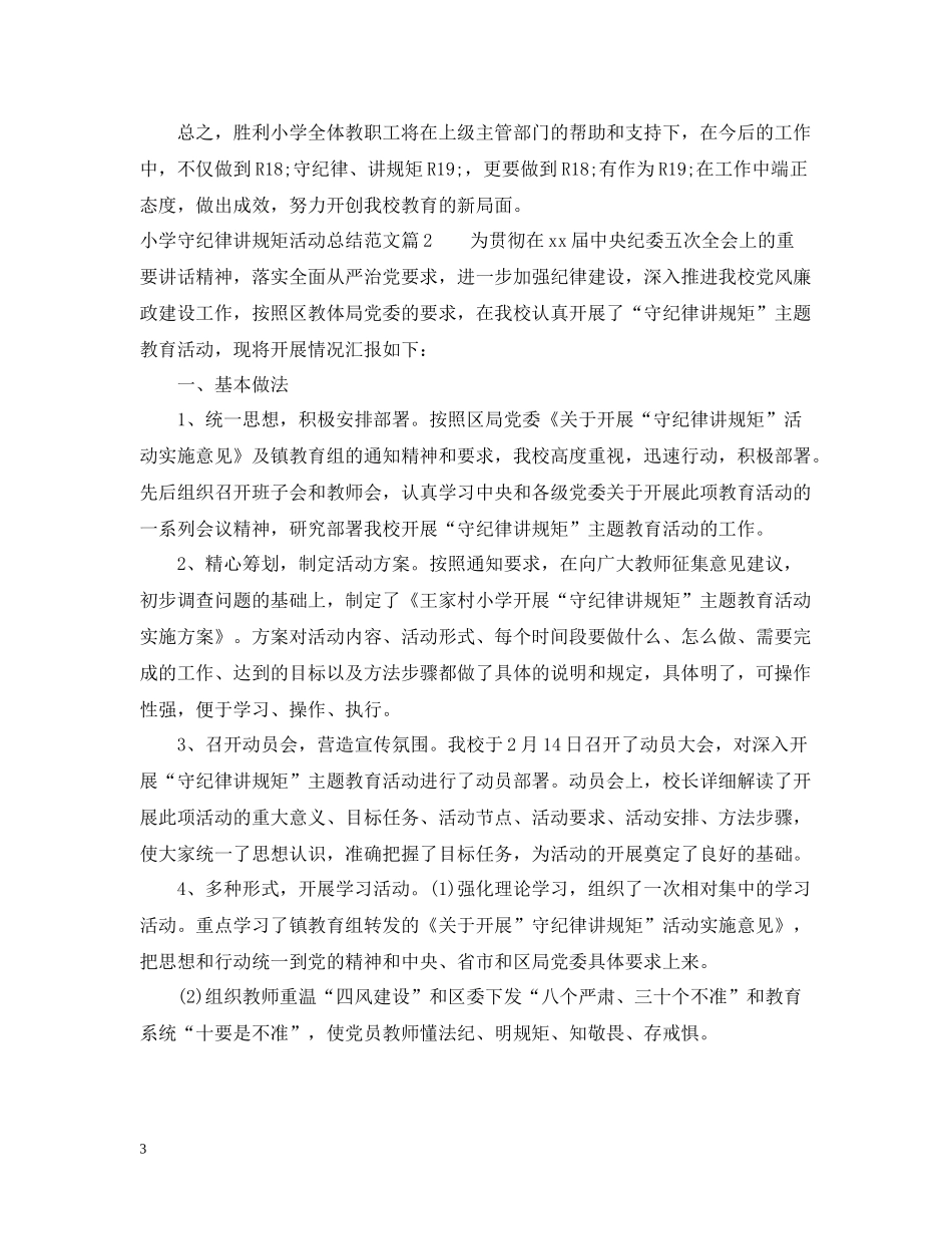 小学守纪律讲规矩活动总结_第3页