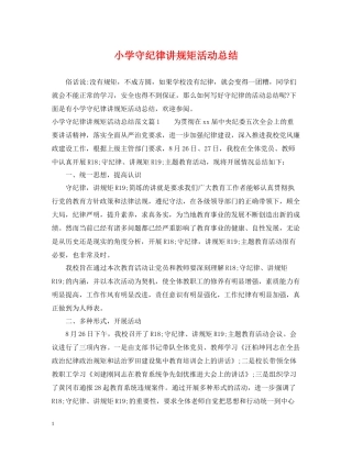 小学守纪律讲规矩活动总结