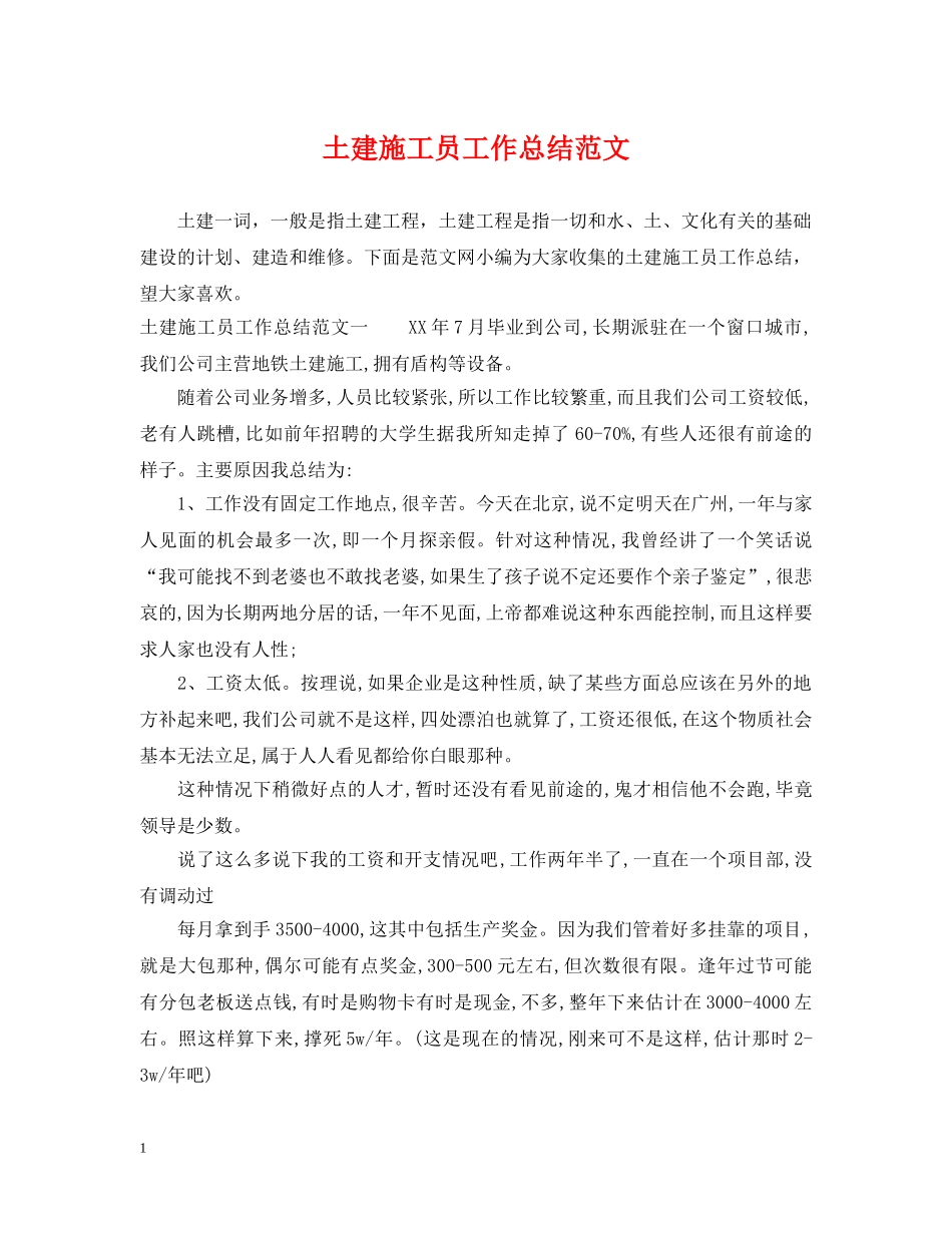 土建施工员工作总结范文 _第1页