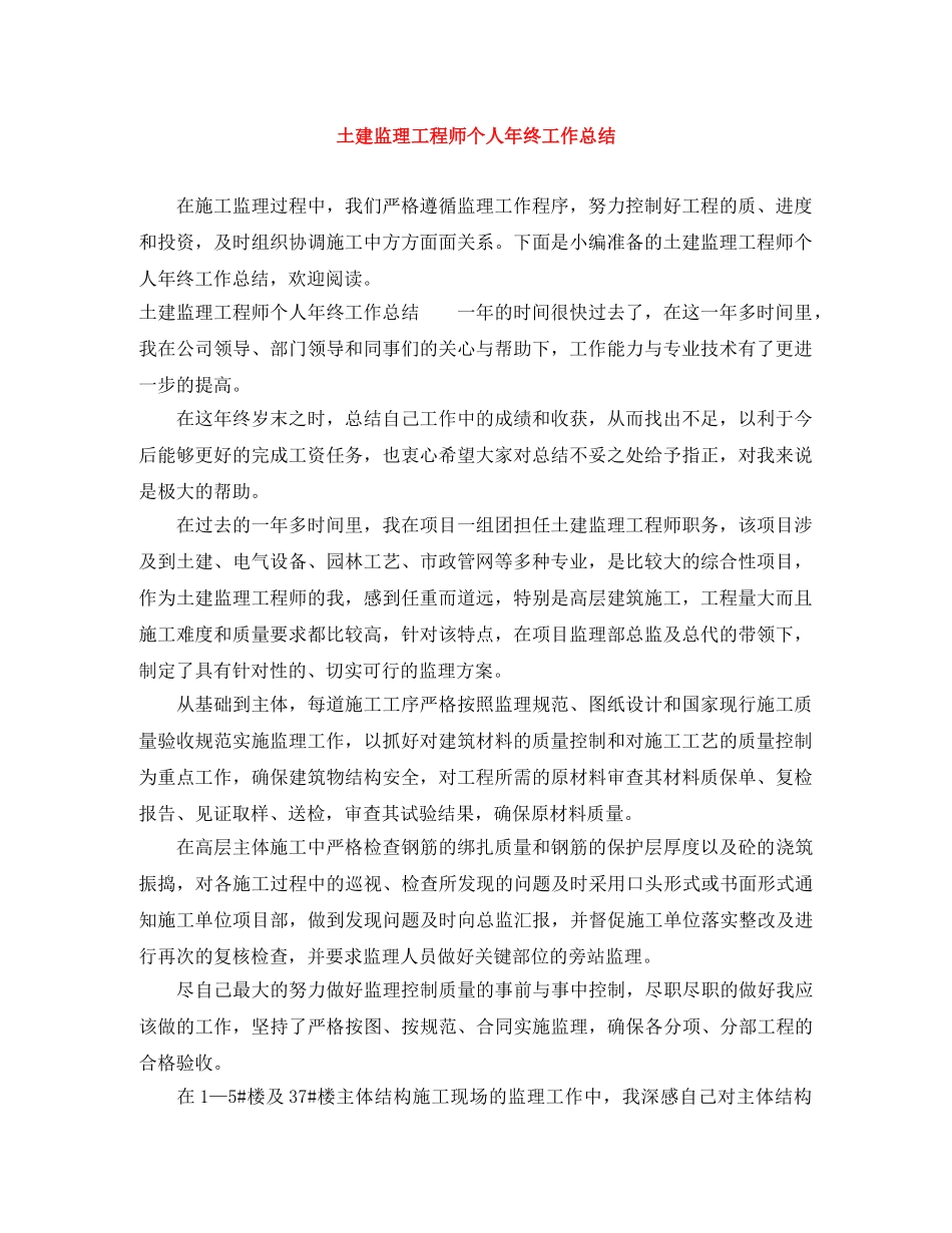 土建监理工程师个人年终工作总结 _第1页