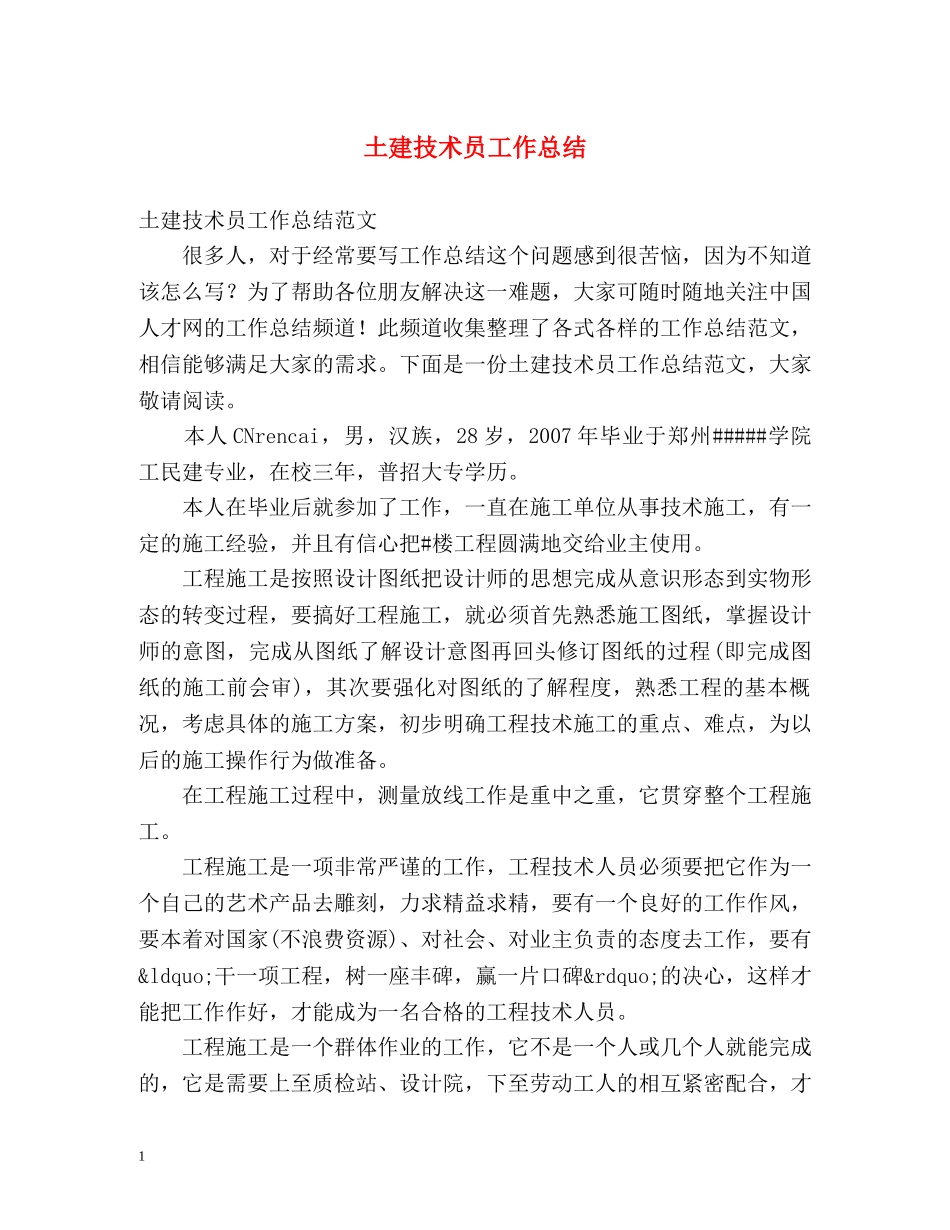 土建技术员工作总结 _第1页
