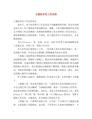 土建技术员工作总结 