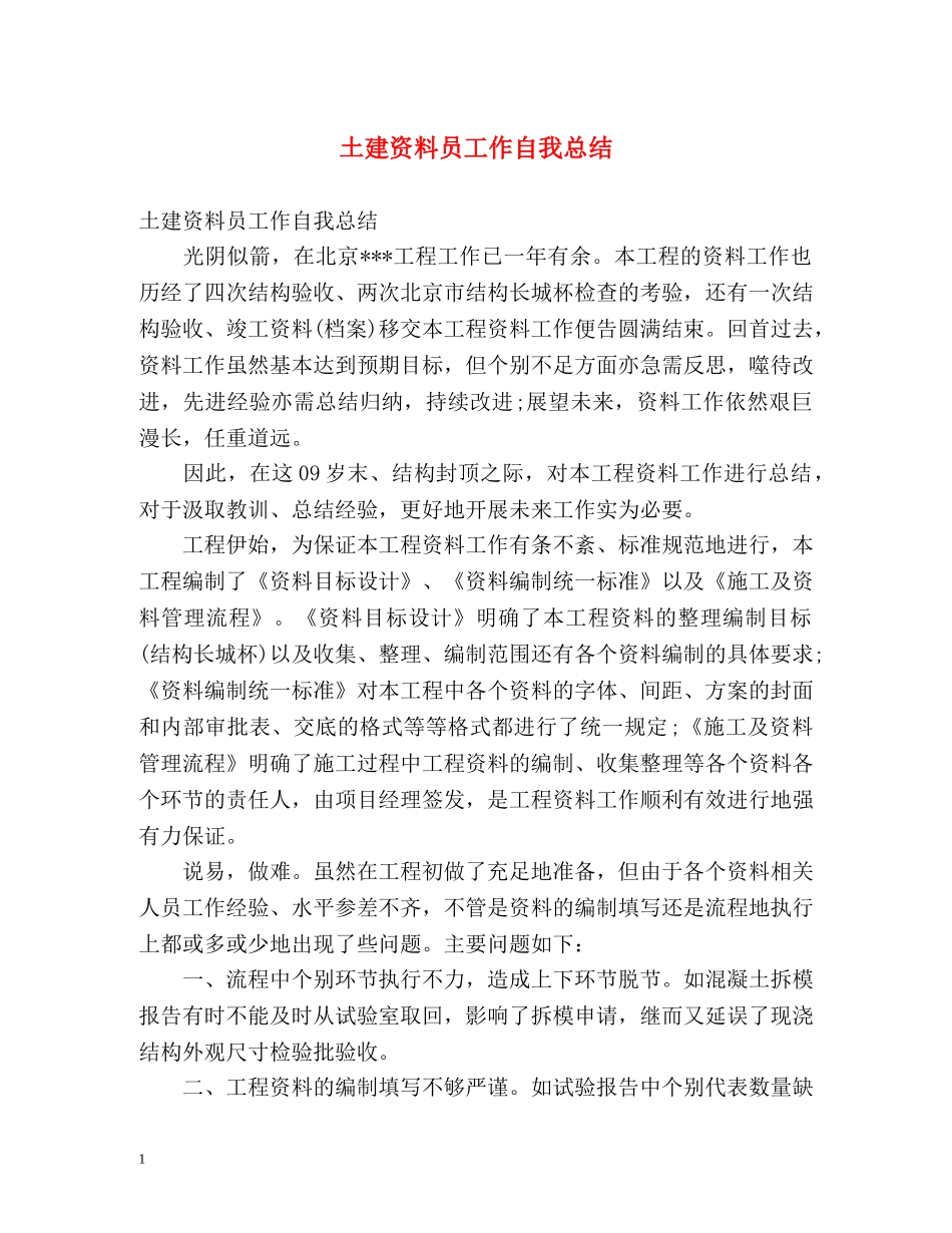 土建资料员工作自我总结 _第1页