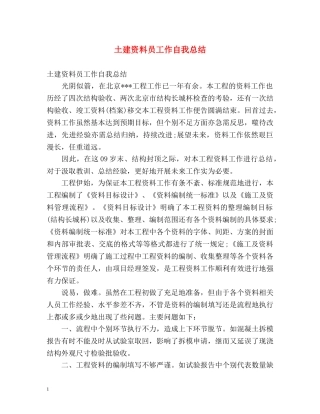 土建资料员工作自我总结 