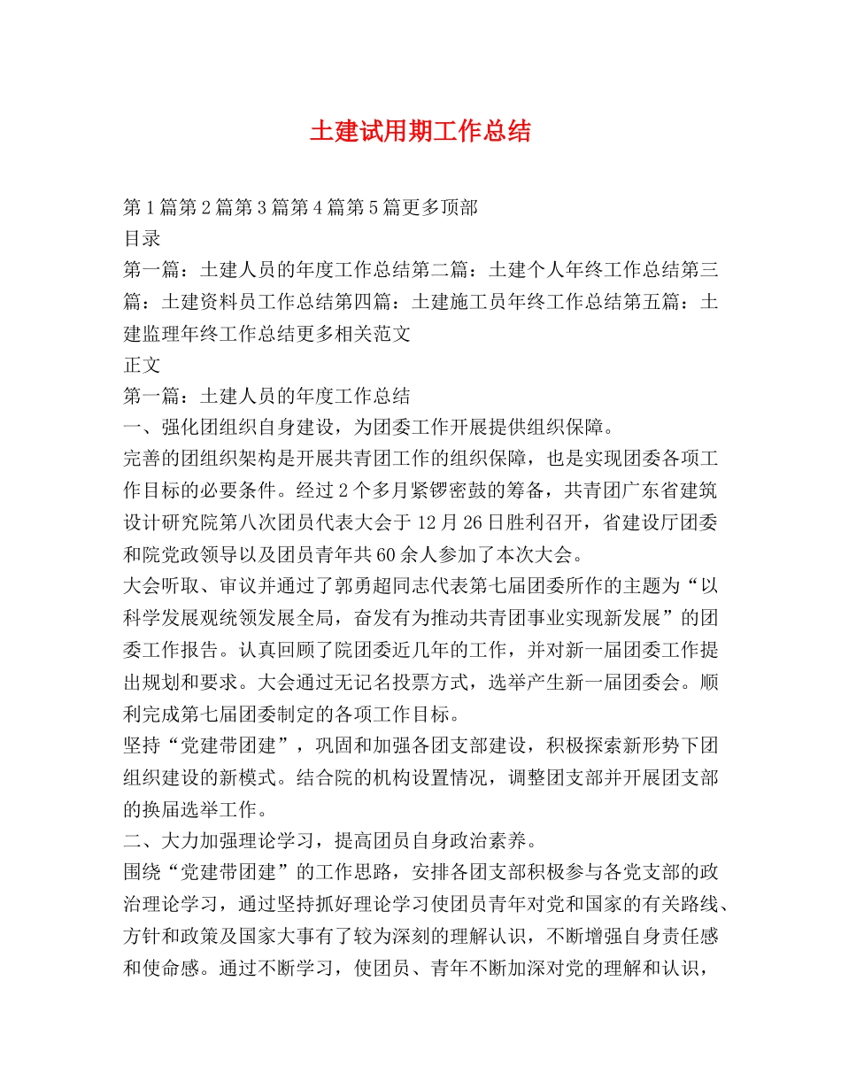土建试用期工作总结 _第1页