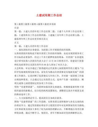 土建试用期工作总结 