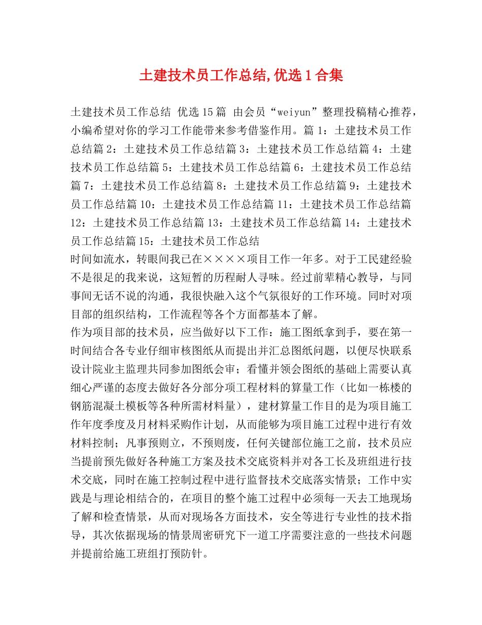土建技术员工作总结,优选1合集 _第1页