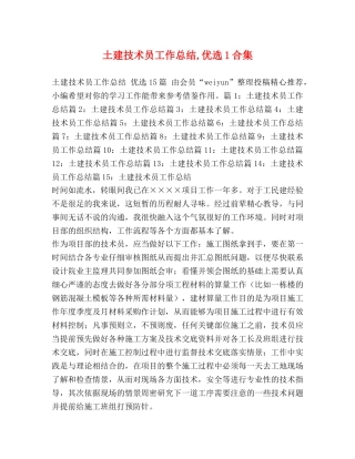 土建技术员工作总结,优选1合集 