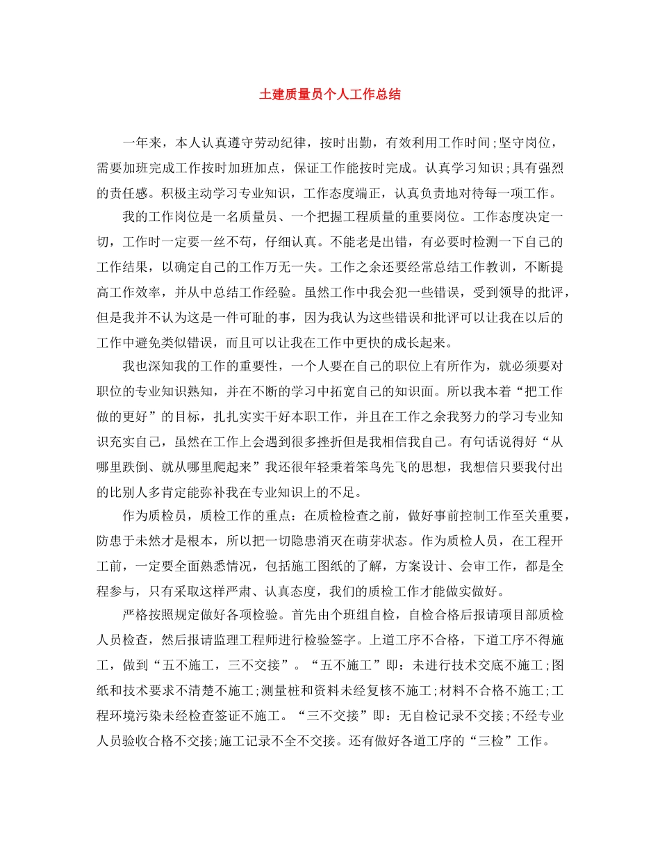 土建质量员个人工作总结 _第1页