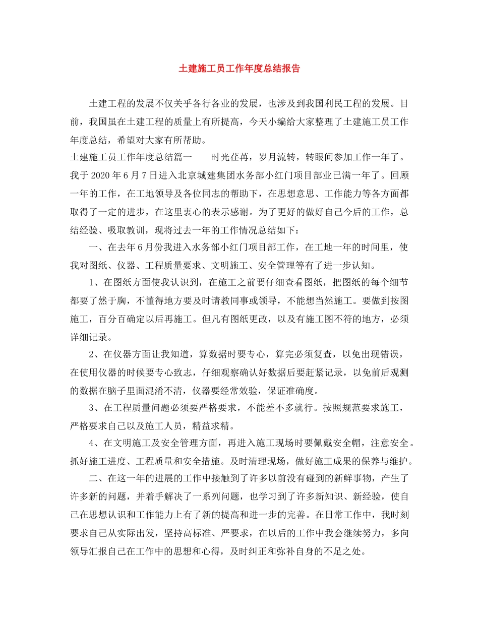 土建施工员工作年度总结报告 _第1页