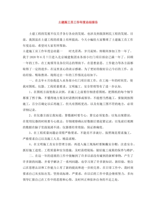土建施工员工作年度总结报告 