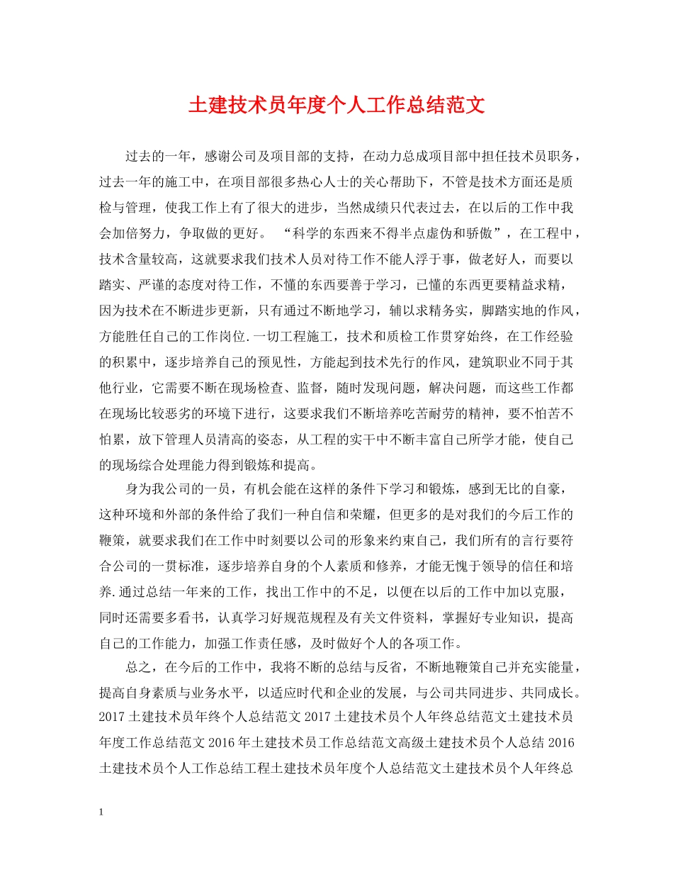 土建技术员年度个人工作总结范文 _第1页