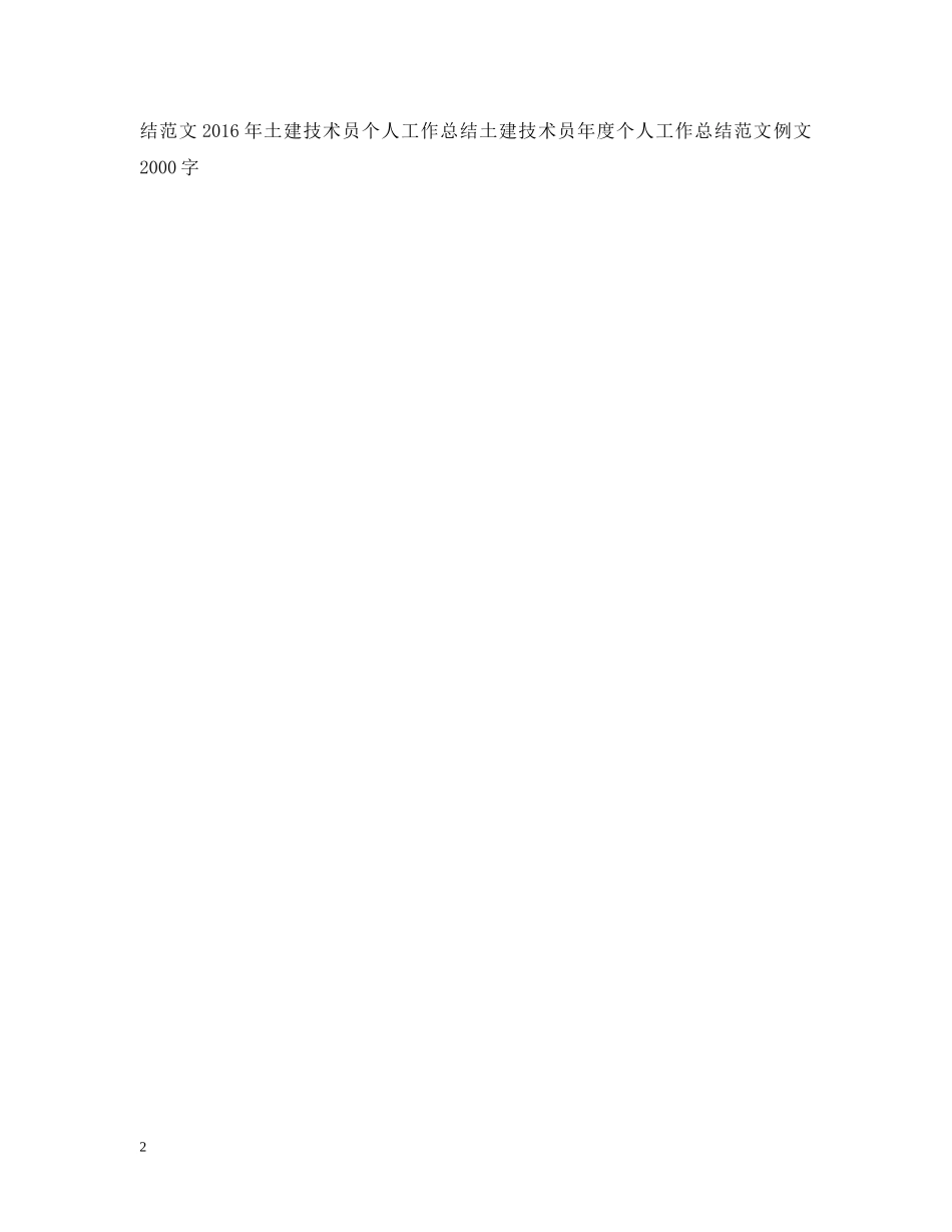 土建技术员年度个人工作总结范文 _第2页