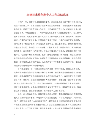土建技术员年度个人工作总结范文 