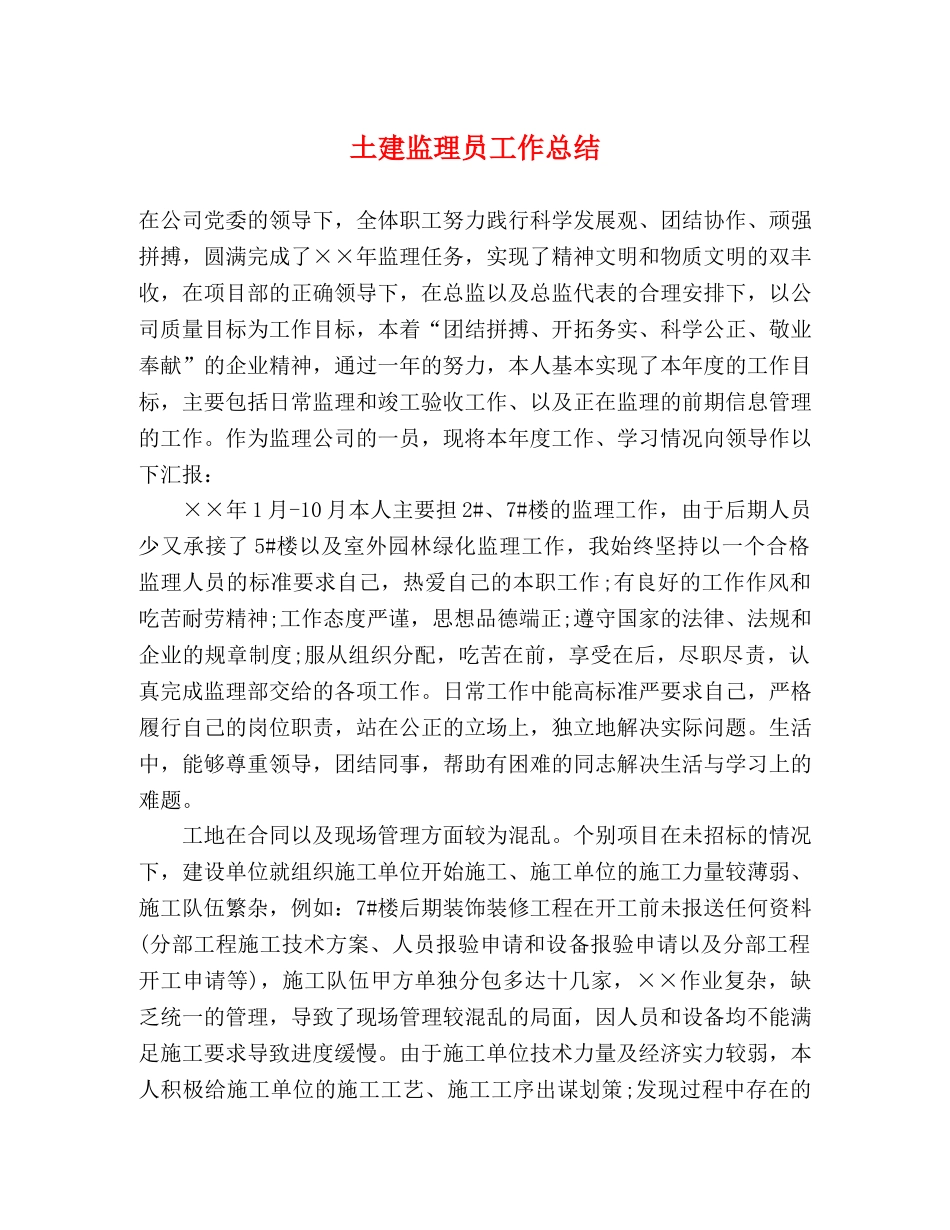 土建监理员工作总结 _第1页