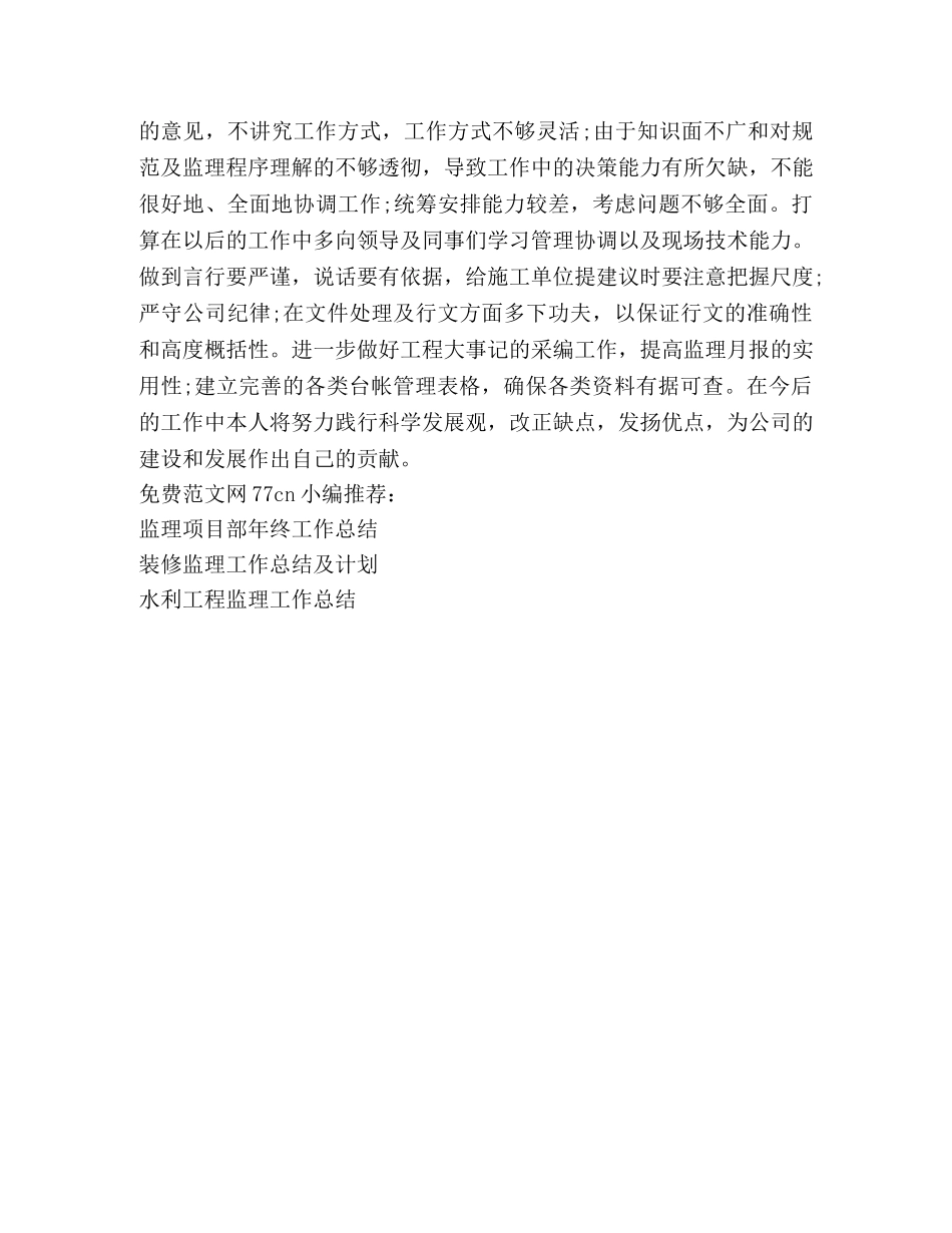 土建监理员工作总结 _第3页