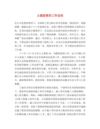 土建监理员工作总结 