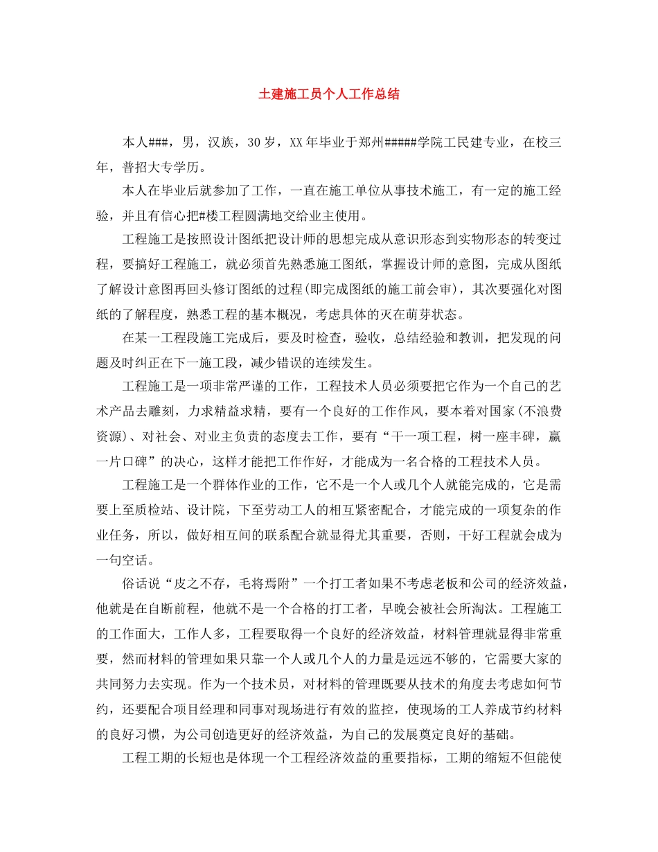 土建施工员个人工作总结 _第1页