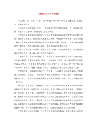土建施工员个人工作总结 