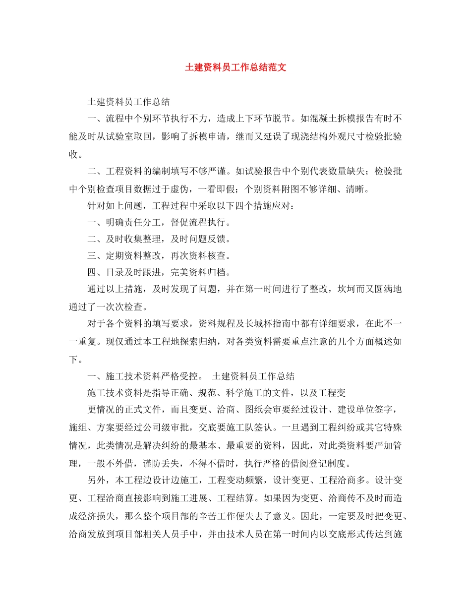 土建资料员工作总结范文 _第1页