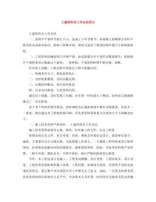 土建资料员工作总结范文 